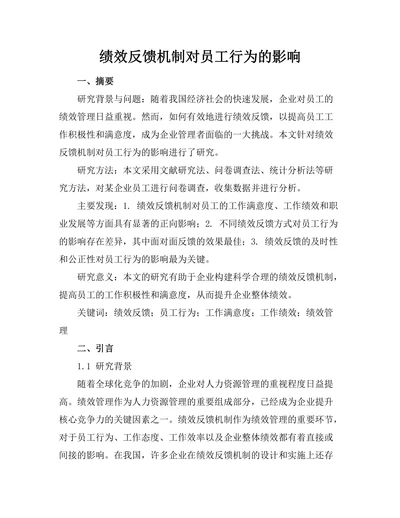 绩效反馈机制对员工行为的影响