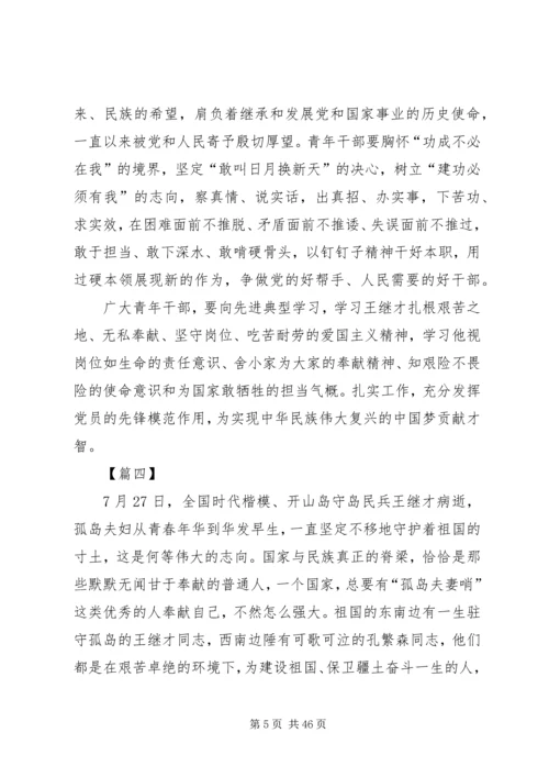 学习感悟王继才先进事迹有感15篇.docx