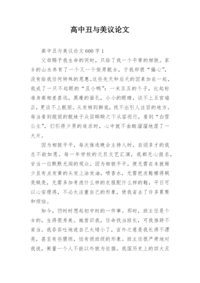 高中丑与美议论文.docx