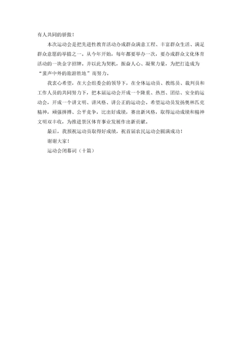 运动会闭幕词（十篇）.docx