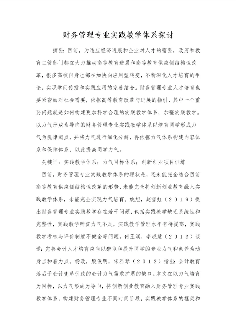 财务管理专业实践教学体系探讨