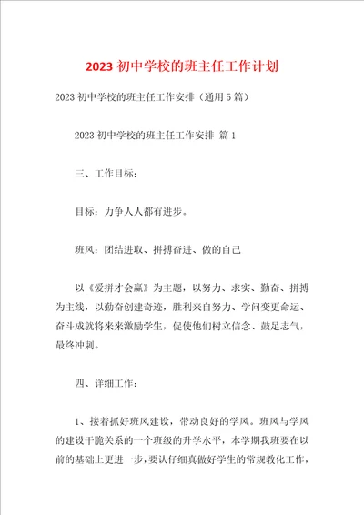 2023初中学校的班主任工作计划