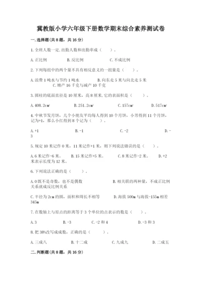 冀教版小学六年级下册数学期末综合素养测试卷附完整答案【各地真题】.docx