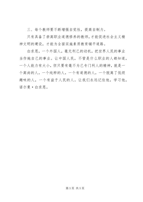 学习白求恩自己的心得体会 (3).docx