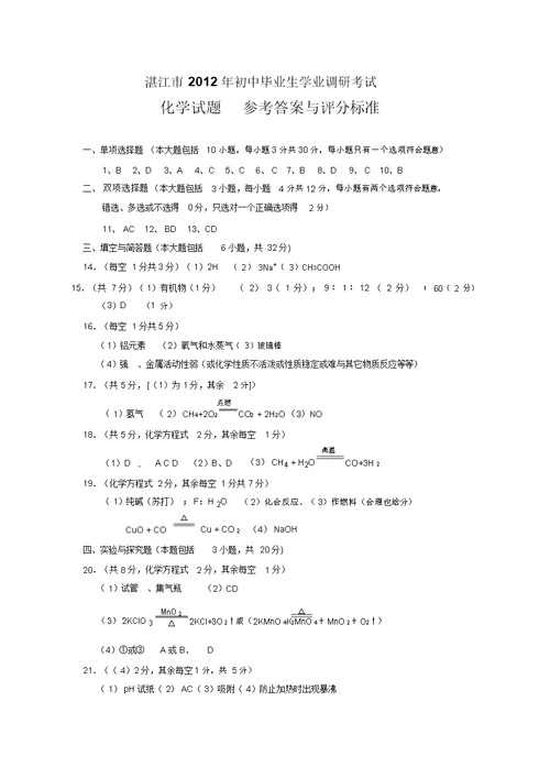 湛江市初中毕业生学业调研测试化学