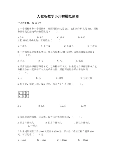 人教版数学小升初模拟试卷含完整答案【历年真题】.docx