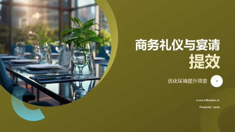 商务礼仪与宴请提效