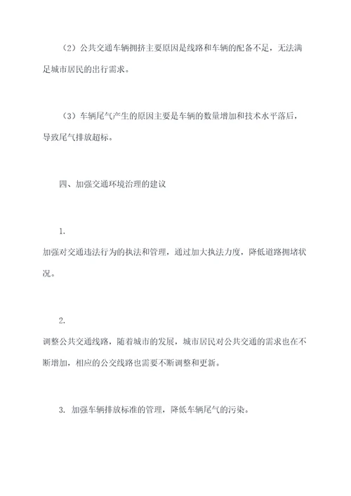交通环境治理调研报告