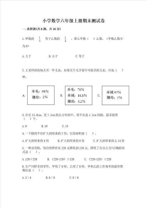 小学数学六年级上册期末测试卷附答案满分必刷