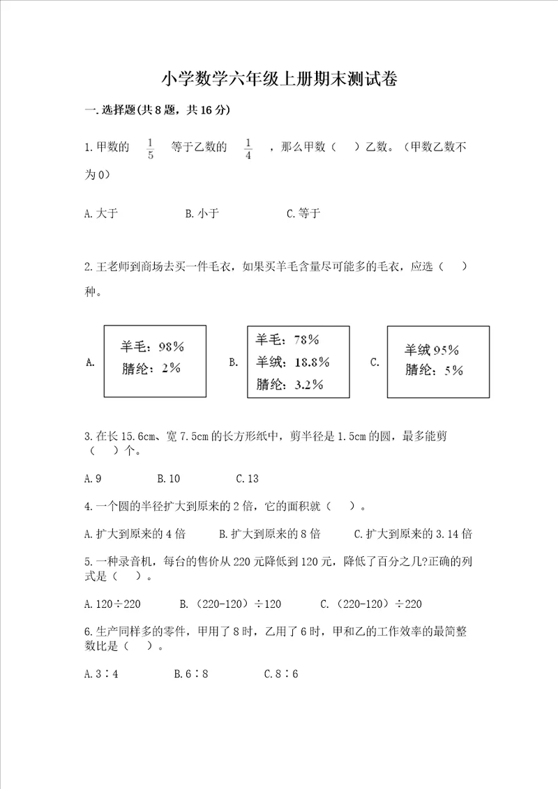 小学数学六年级上册期末测试卷附答案满分必刷