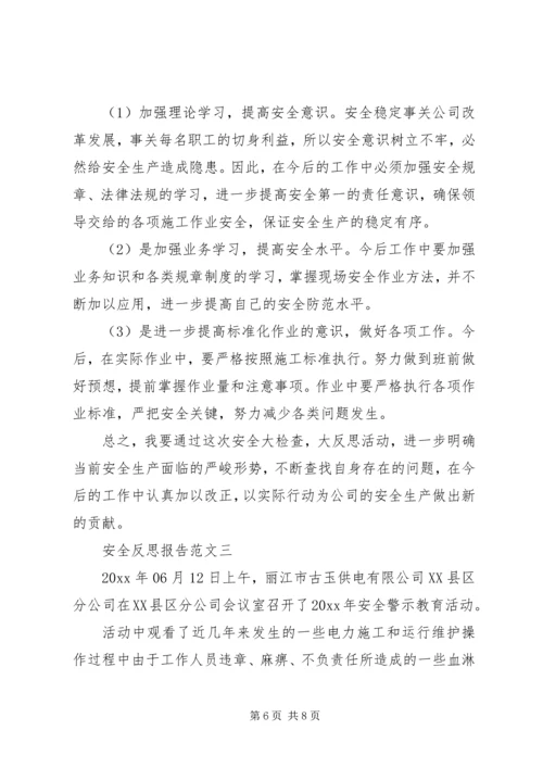 安全反思报告范文.docx