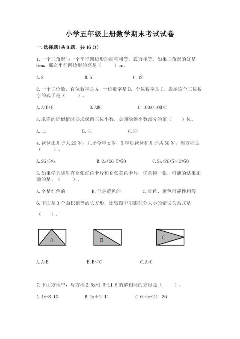 小学五年级上册数学期末考试试卷含完整答案【易错题】.docx