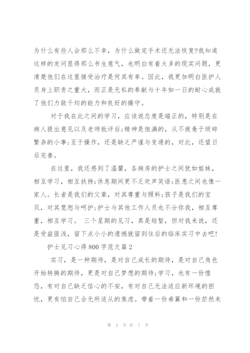 护士见习心得800字.docx