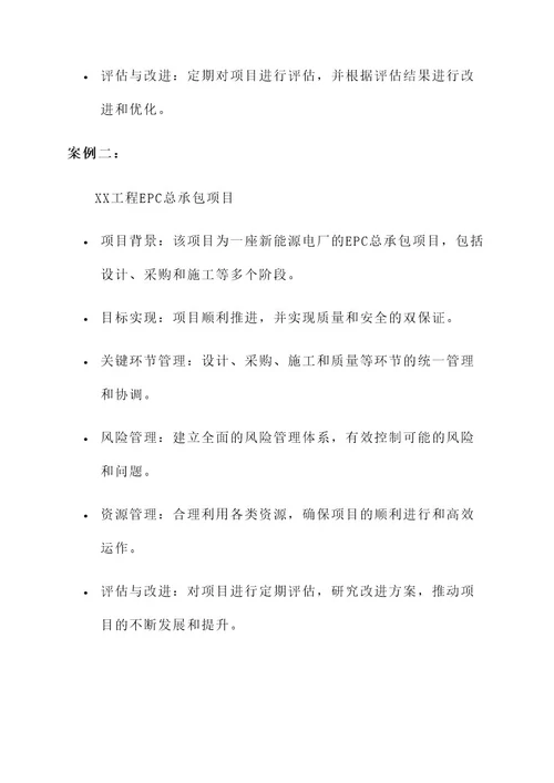 工程epc总承包管理方案