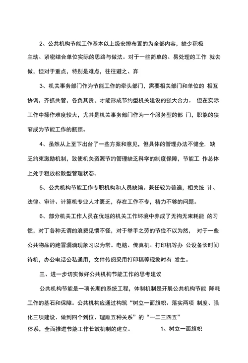 关于建立公共机构节能长效机制的探索