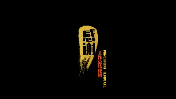 启航新国潮炫黑金年终总结通用PPT模板