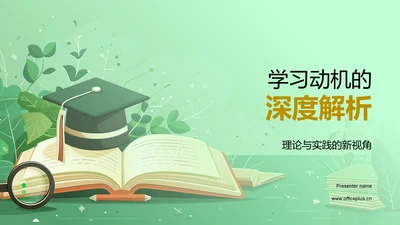 学习动机的深度解析