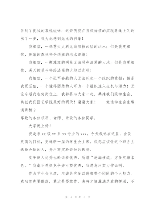 竞选学生会主席演讲稿（3篇）.docx