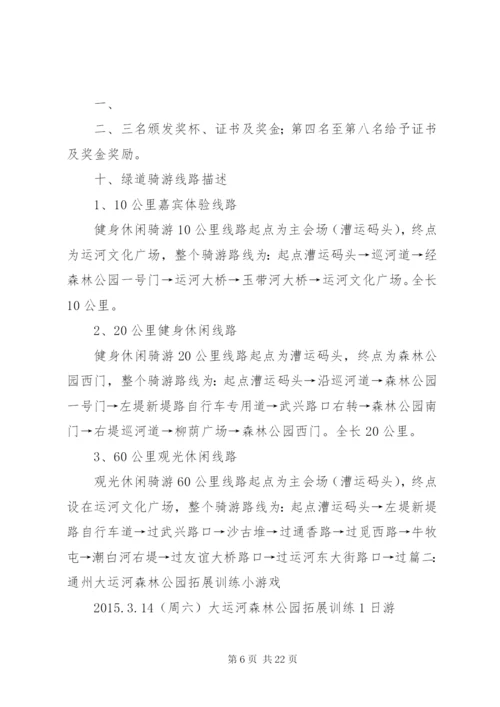 大运河森林公园徒步活动方案.docx