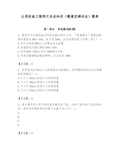 公用设备工程师之专业知识（暖通空调专业）题库精品【含答案】.docx