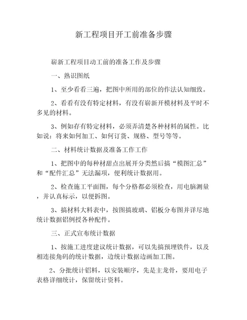 新工程项目开工前准备步骤