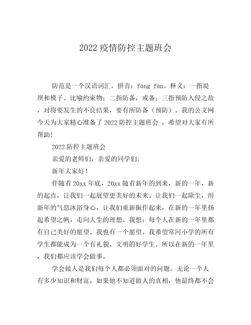 2022疫情防控主题班会