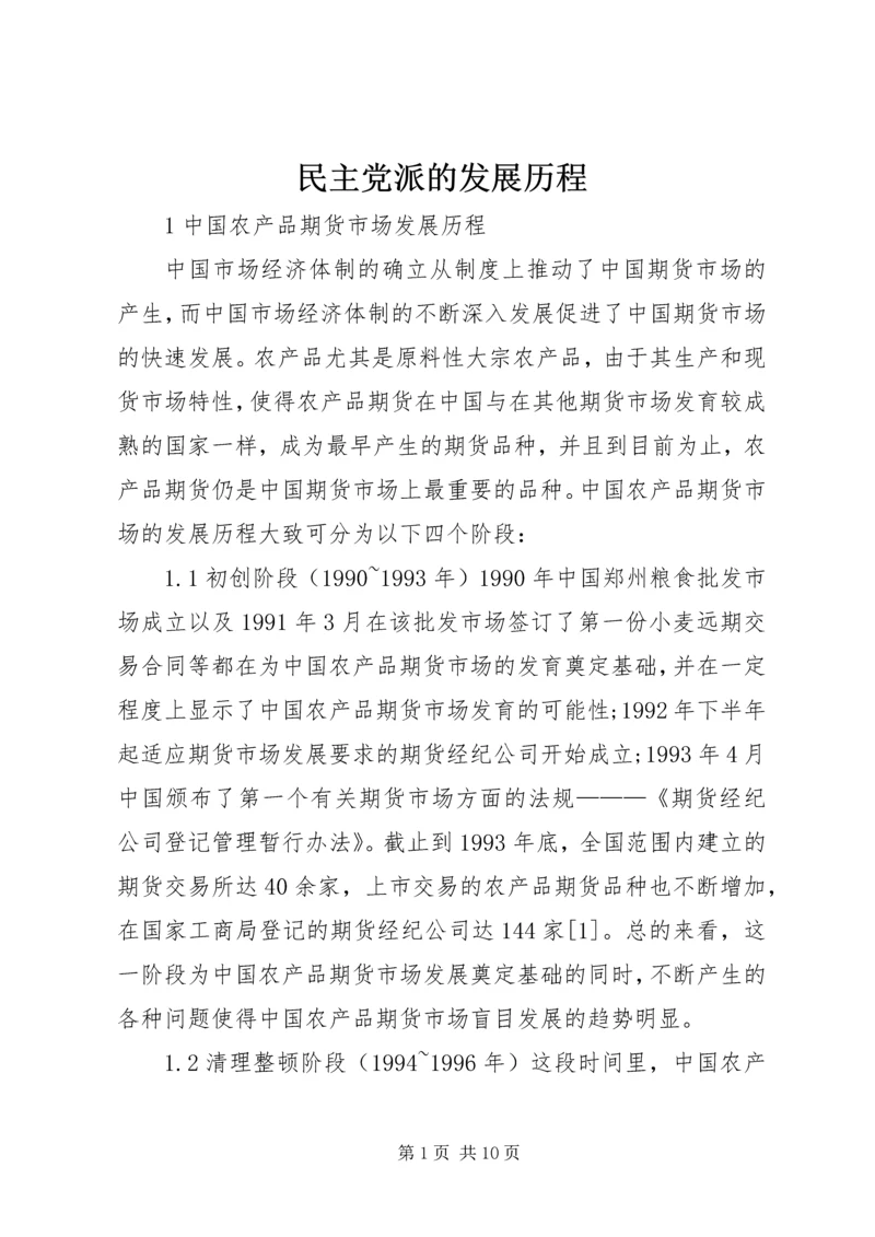 民主党派的发展历程 (4).docx