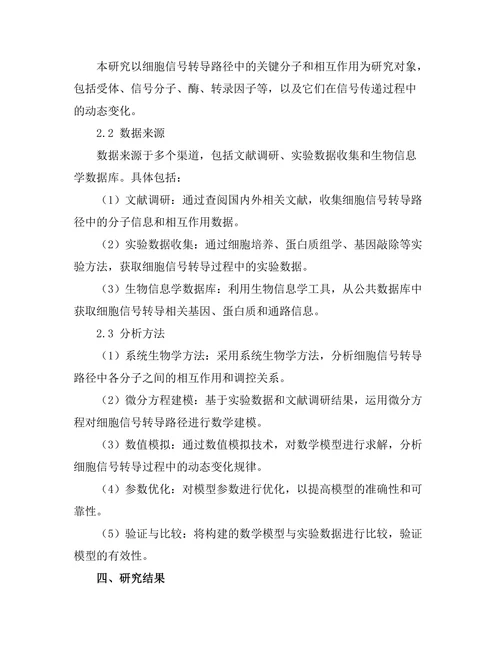 细胞信号转导路径的数学模型构建