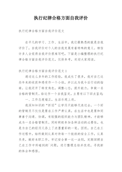 执行纪律合格方面自我评价.docx