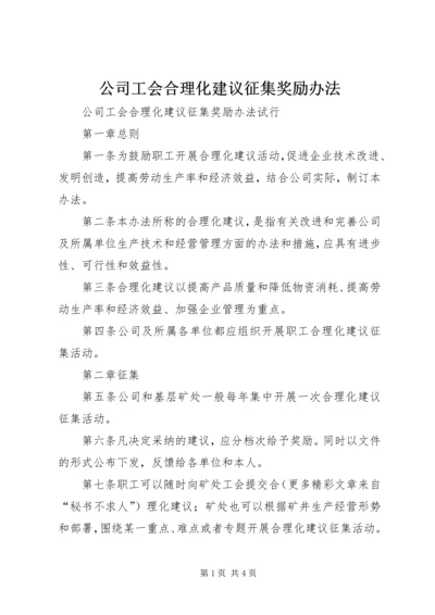 公司工会合理化建议征集奖励办法 (6).docx