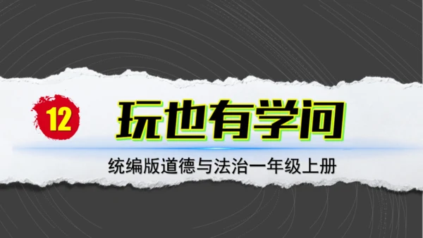（2024）统编版道德与法治一年级上册（12）玩也有学问 课件