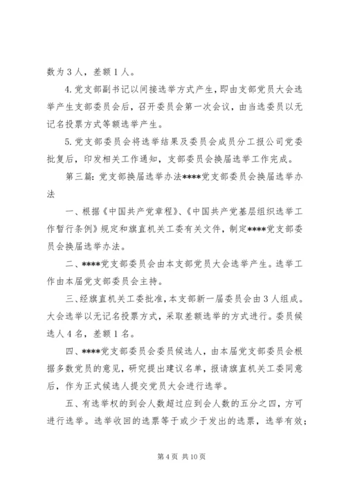 省电信工会党支部换届选举办法★精编.docx