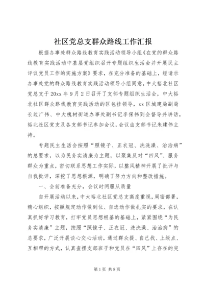 社区党总支群众路线工作汇报.docx