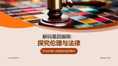 解码基因编辑：探究伦理与法律