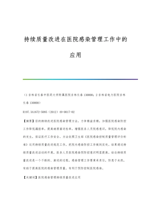 持续质量改进在医院感染管理工作中的应用.docx