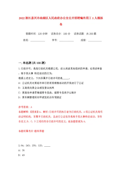 2022浙江嘉兴市南湖区人民政府办公室公开招聘编外用工1人模拟训练卷（第1版）