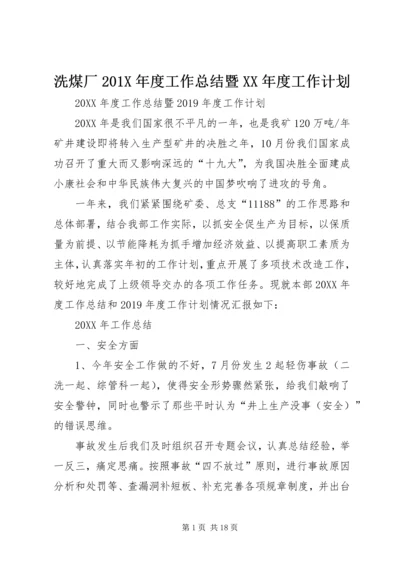 洗煤厂201X年度工作总结暨XX年度工作计划.docx