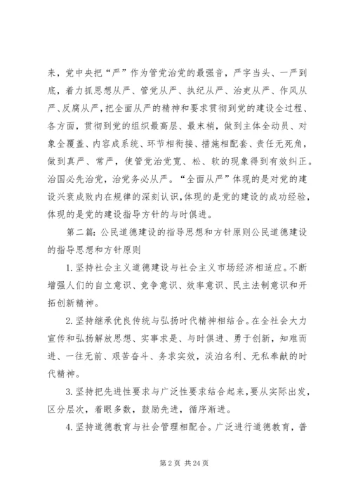 新时代党的建设的根本原则和指导方针.docx