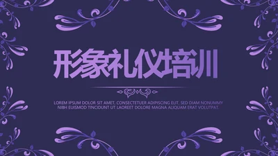 紫色大气形象礼仪培训动态PPT模板