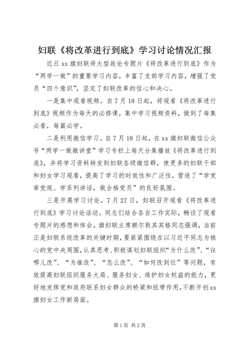 妇联《将改革进行到底》学习讨论情况汇报.docx