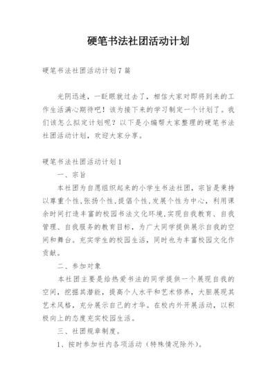 硬笔书法社团活动计划_1.docx