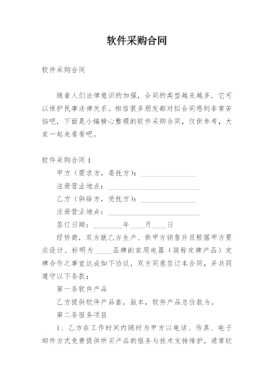 软件采购合同.docx