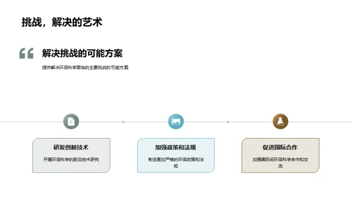 环保科学：探索与前瞻