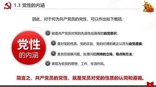 党员的素质修养教育党课心得体会PPT模板
