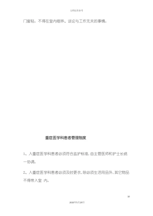 ICU管理制度.docx