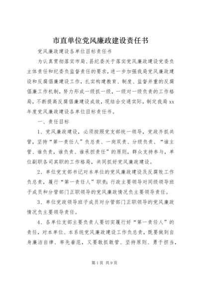 市直单位党风廉政建设责任书 (2).docx