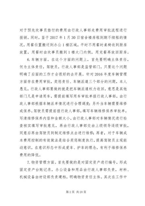 篇一：XX年度行政人事管理计划执行方案.docx