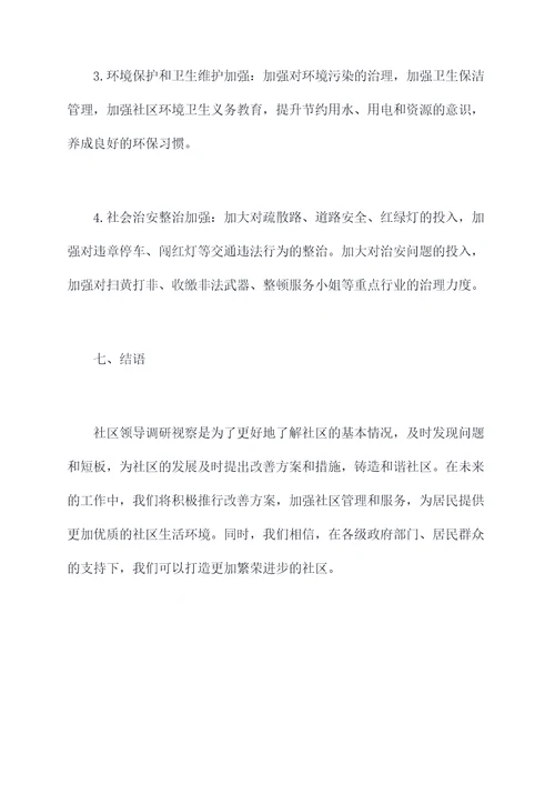 社区领导调研视察报告