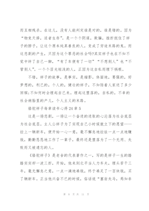 骆驼祥子小说每章读书心得24章5篇.docx