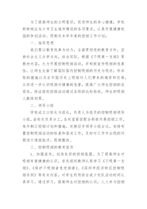 学校控烟工作计划.docx